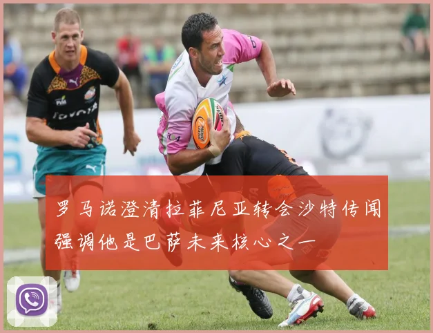 罗马诺澄清拉菲尼亚转会沙特传闻强调他是巴萨未来核心之一