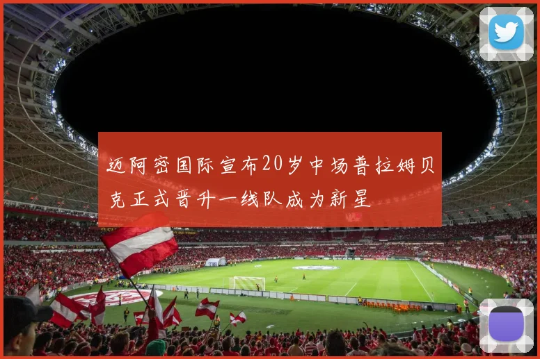 迈阿密国际宣布20岁中场普拉姆贝克正式晋升一线队成为新星