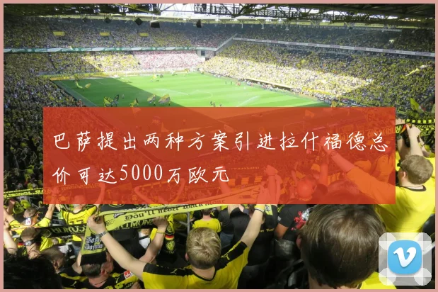 巴萨提出两种方案引进拉什福德总价可达5000万欧元