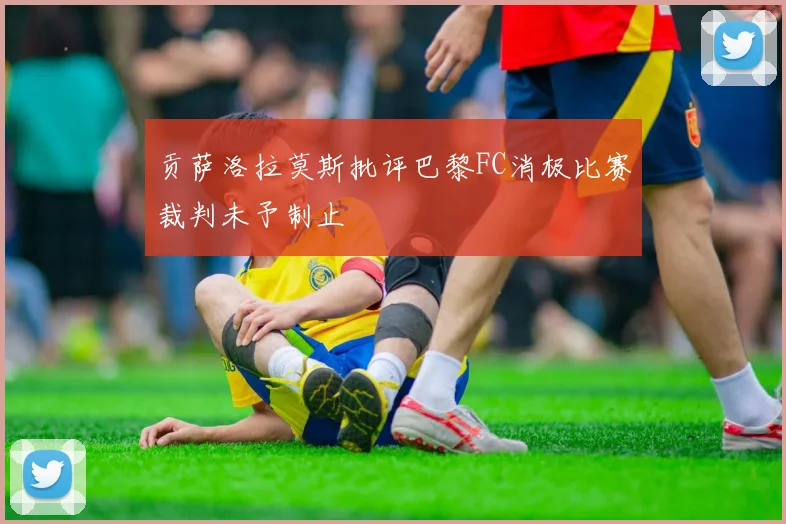 贡萨洛拉莫斯批评巴黎FC消极比赛裁判未予制止