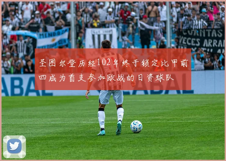 圣图尔登历经102年终于锁定比甲前四成为首支参加欧战的日资球队