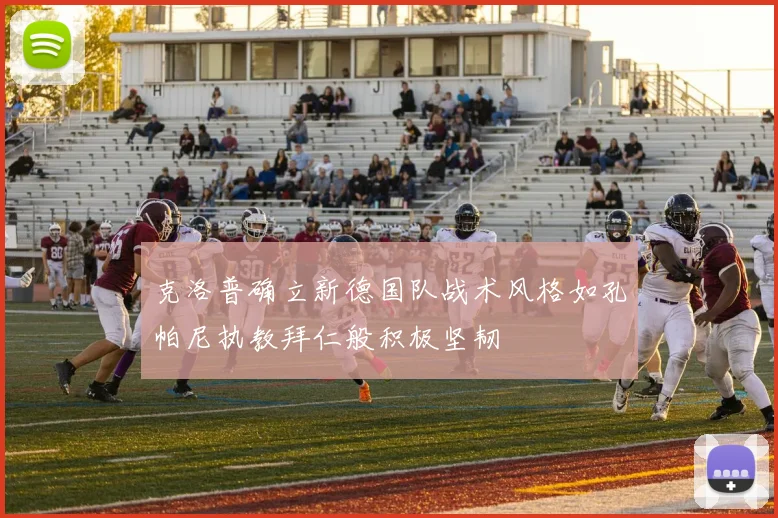 克洛普确立新德国队战术风格如孔帕尼执教拜仁般积极坚韧