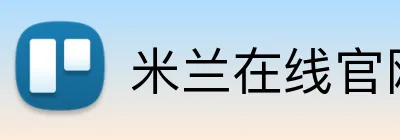 米兰在线官网 logo